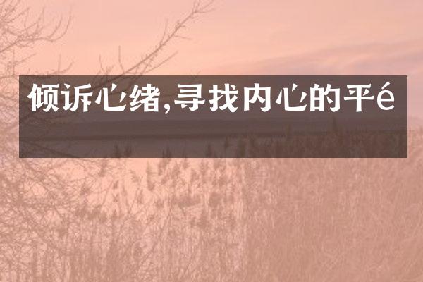倾诉心绪,寻找内心的平静