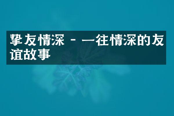 挚友情深 - 一往情深的友谊故事