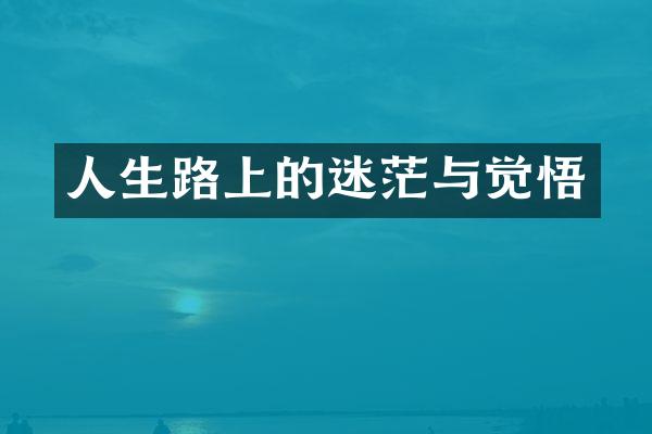 人生路上的迷茫与觉悟