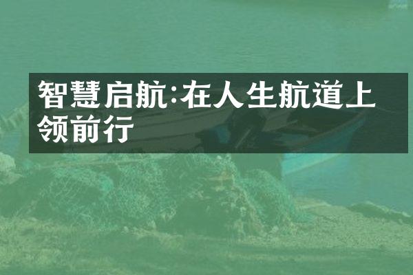 智慧启航:在人生航道上引领前行