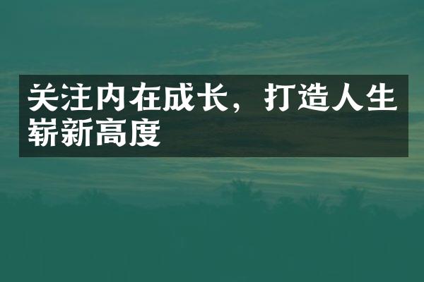关注内在成长,打生崭新高度