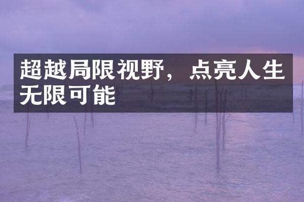 超越限视野，点亮人生无限可能
