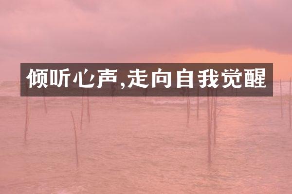 倾听心声,走向自我觉醒