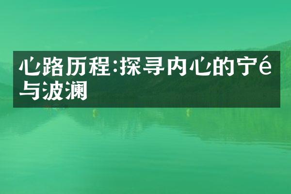 心路:探寻内心的宁静与波澜