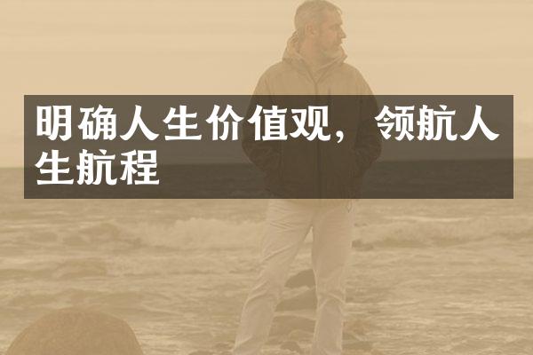 明确人生，领航人生航程