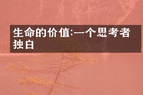 生命的价值:一个思考者的独白