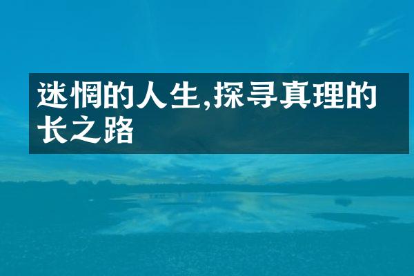 迷惘的人生,探寻真理的漫长之路