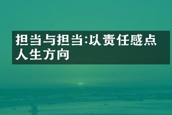 担当与担当:以责任感点亮人生方向