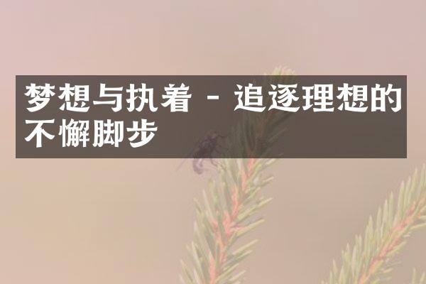 梦想与执着 - 追逐理想的不懈脚步