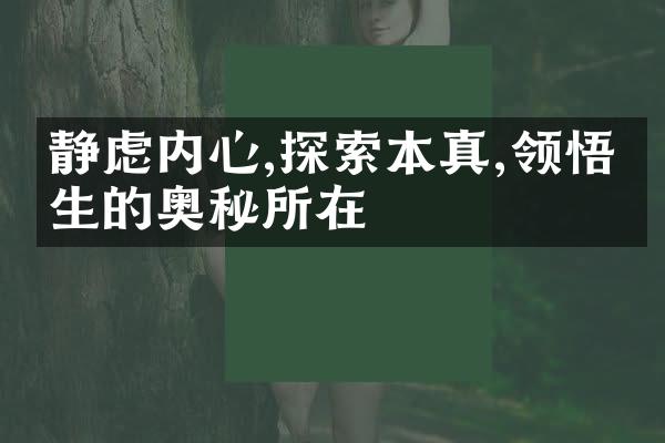 静虑内心,探索本真,领悟人生的奥秘所在