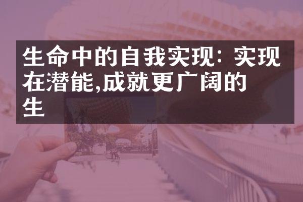 生命中的自我实现: 实现内在潜能,成就更广阔的人生