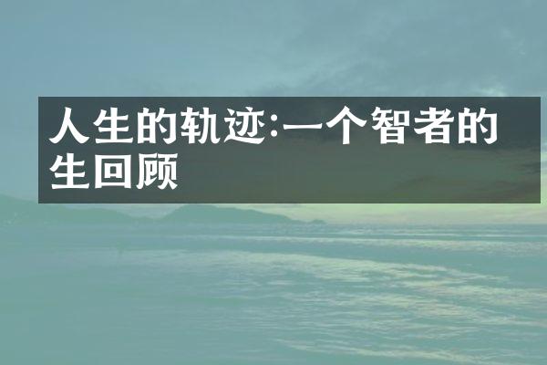 人生的轨迹:一个智者的人生回顾