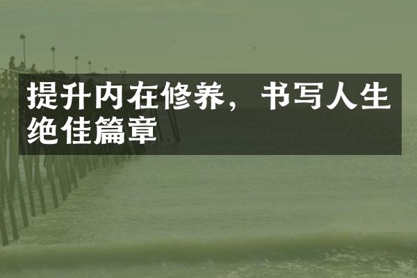 提升内在修养，书写人生绝佳篇章