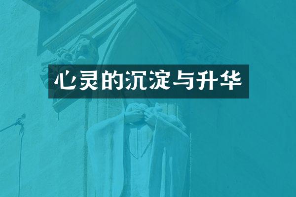 心灵的沉淀与升华