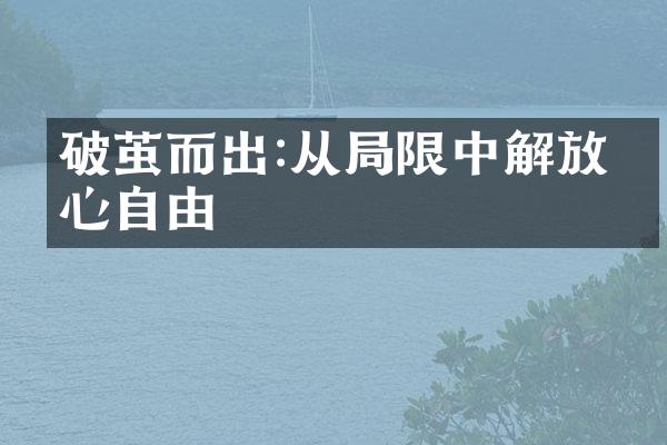 破茧而出:从限中解放内心自由