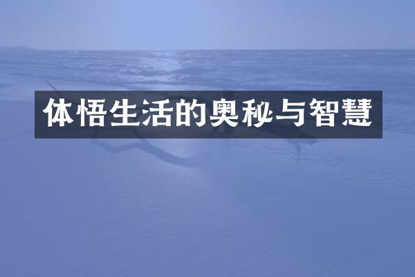 体悟生活的奥秘与智慧