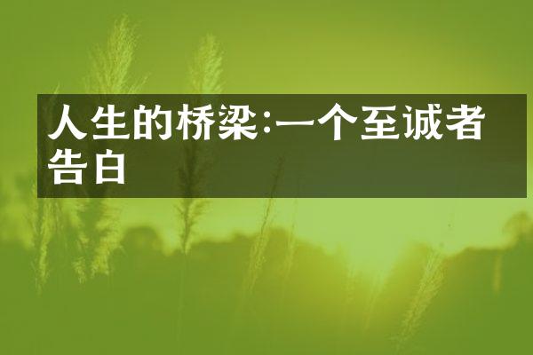 人生的桥梁:一个至诚者的告白