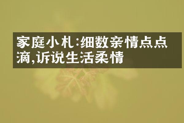 家庭小札:细数亲情点点滴滴,诉说生活柔情