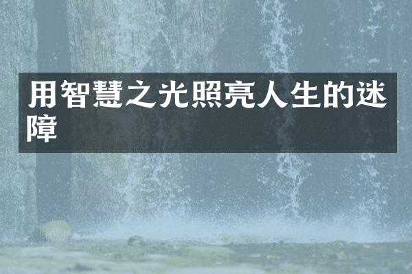 用智慧之光照亮人生的迷障