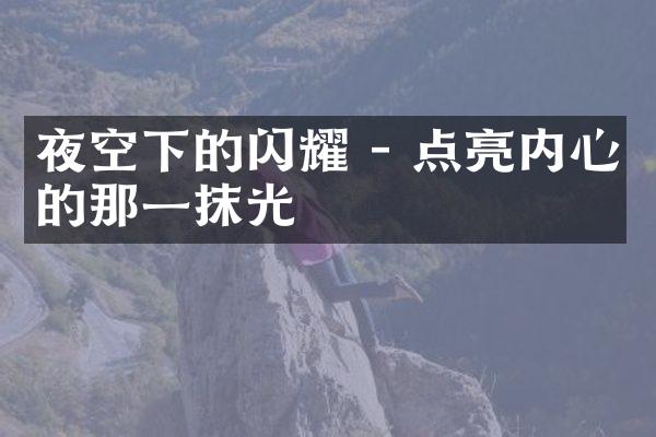 夜空下的闪耀 - 点亮内心的那一抹光