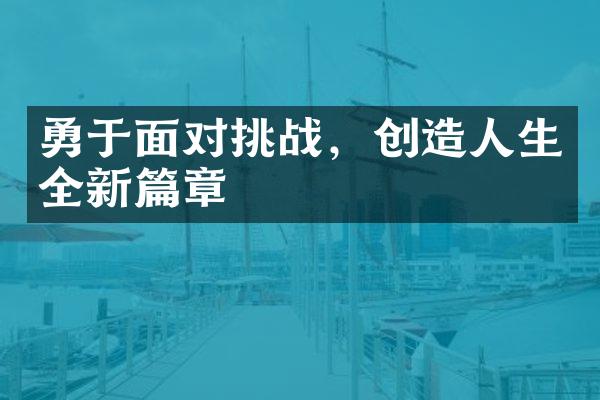 勇于面对挑战，创生全新篇章