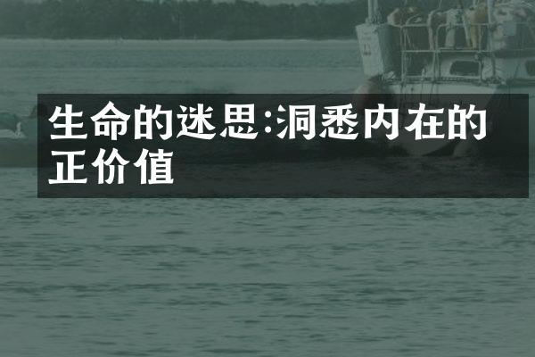 生命的迷思:洞悉内在的真正价值