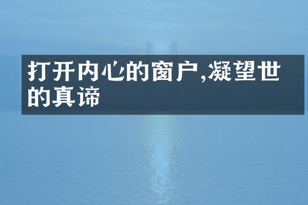 打开内心的窗户,凝望世界的真谛