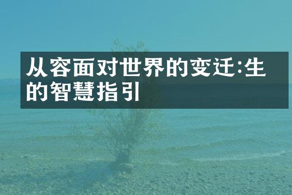 从容面对世界的变迁:生命的智慧指引