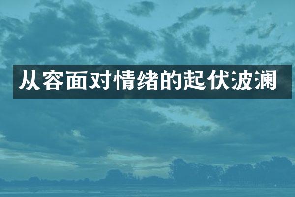 从容面对情绪的起伏波澜