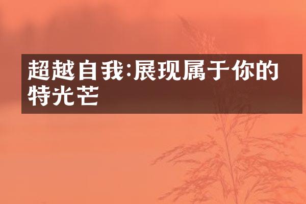 超越自我:展现属于你的独特光芒