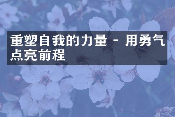 重塑自我的力量 - 用勇气点亮前程