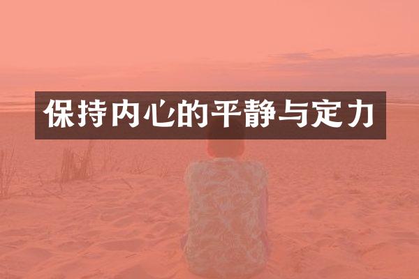 保持内心的平静与定力