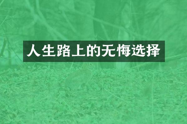 人生路上的无悔选择