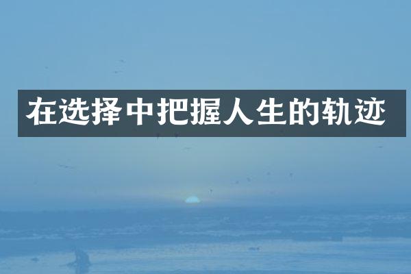 在选择中把握人生的轨迹