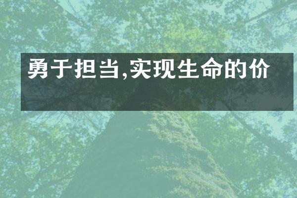 勇于担当,实现生命的价值