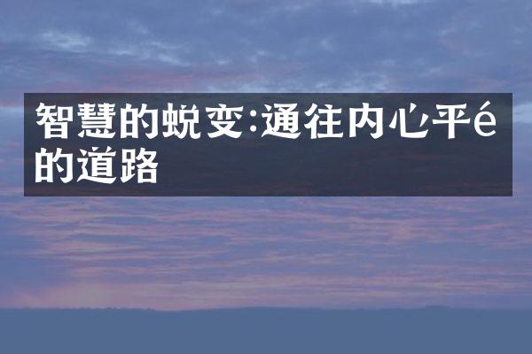 智慧的蜕变:通往内心平静的道路