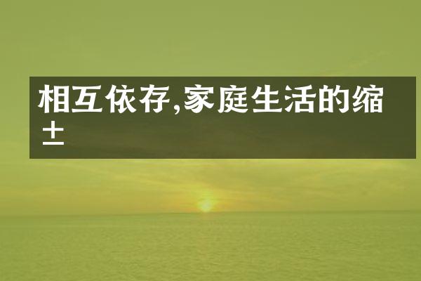 相互依存,家庭生活的缩影
