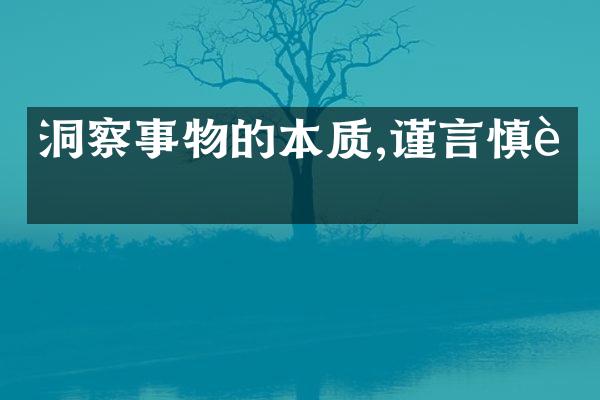 洞察事物的本质,谨言慎行