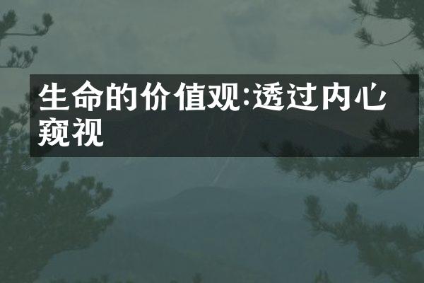 生命的:透过内心的窥视