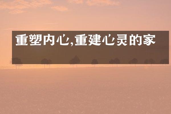 重塑内心,重建心灵的家园
