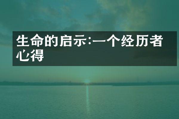 生命的启示:一个经历者的心得