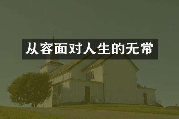 从容面对人生的无常