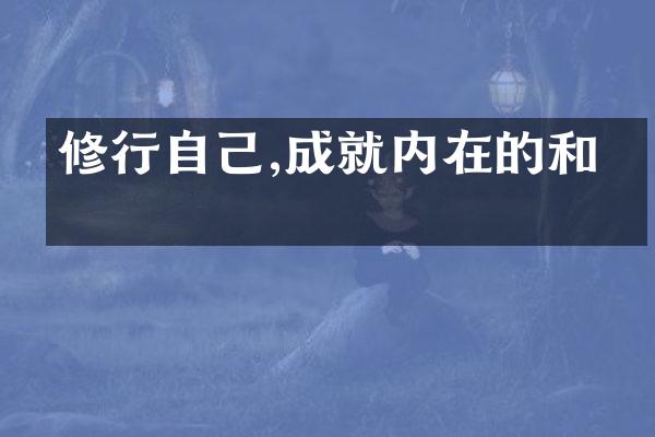 修行自己,成就内在的和平