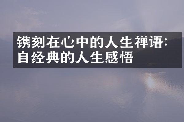 镌刻在心中的人生禅语:源自经典的人生感悟