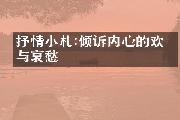 抒情小札:倾诉内心的欢乐与哀愁