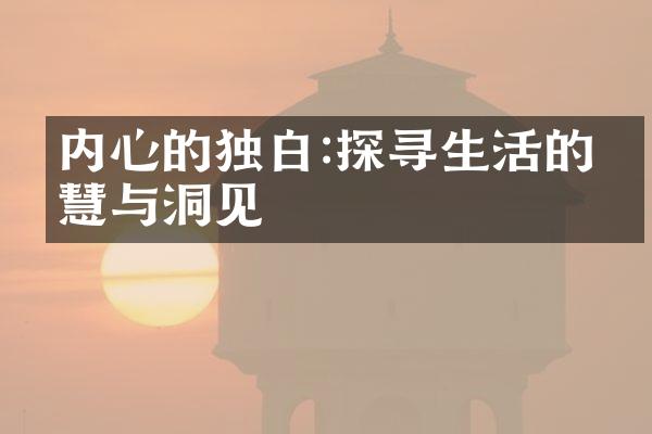 内心的独白:探寻生活的智慧与洞见