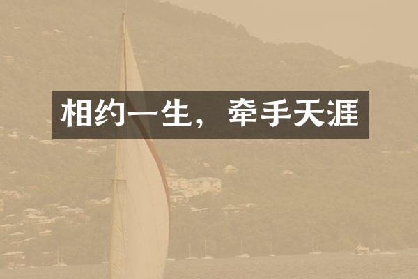 相约一生,牵手天涯
