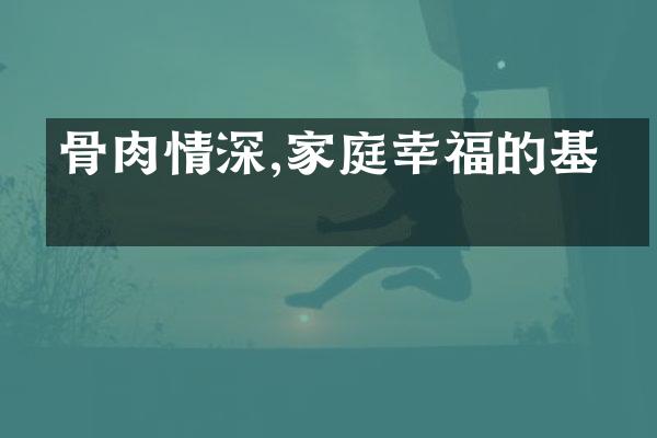 骨肉情深,家庭幸福的基石