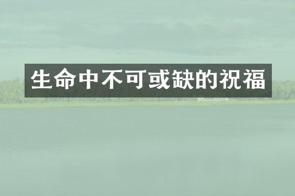 生命中不可或缺的祝福