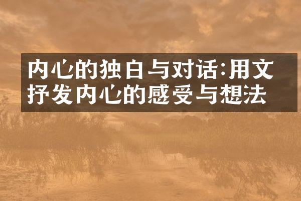 内心的独白与对话:用文字抒发内心的感受与想法